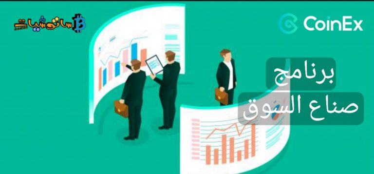 “برنامج صناع السوق” كوين اكس تنتهز ميزة الأسبقية في معركة صناع السوق
