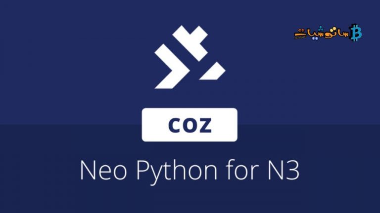 مجموعة Neo Python , تقوم COZ بإصدار إصدارات جاهزة N3 MainNet من مترجم Python و SDK
