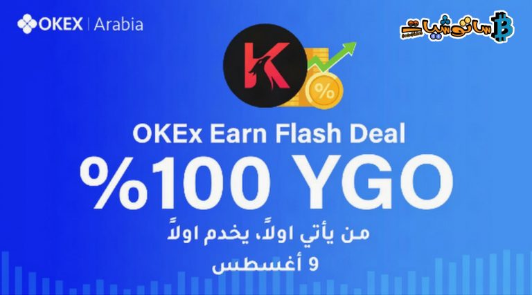 المرحلة الثالثة من صفقات Flash على OKEx Earn