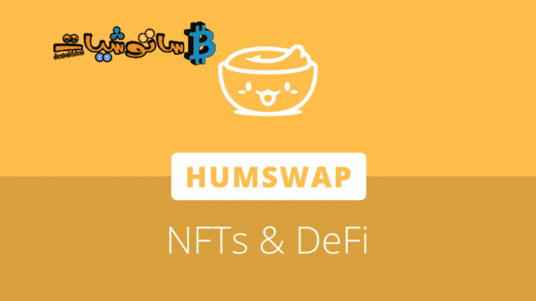 يريد مؤسسو Humswap منح NFTs فائدة أكبر في DeFi