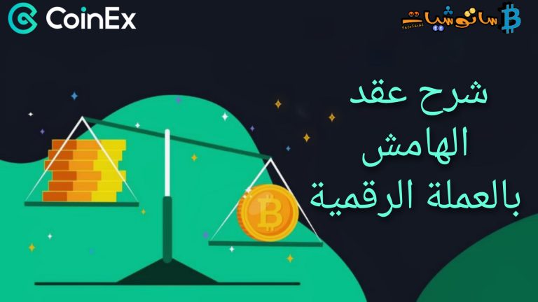 شرح عقد الهامش بالعملة الرقمية على منصة CoinEx