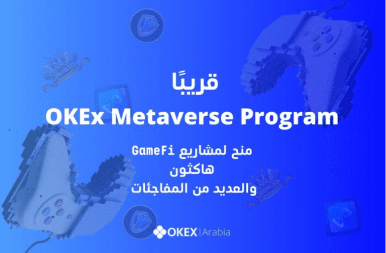 10 مليون دولار تقدمها OKEx لدعم مشاريع Metaverse ل GameFi