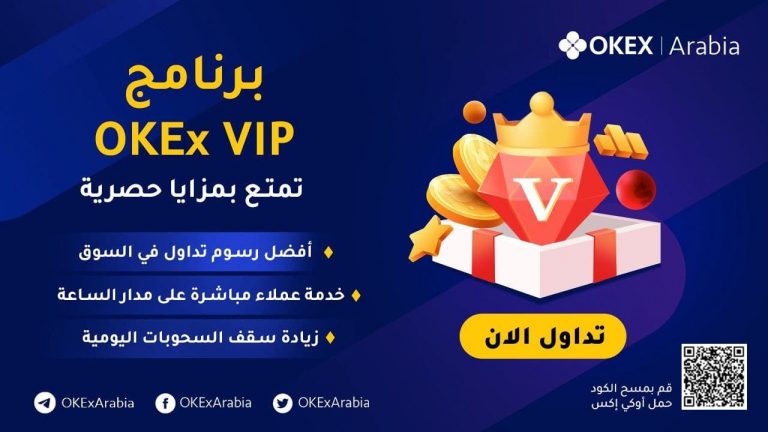 تطلق OKEx برنامج VIP بكثير من المزايا المميزة