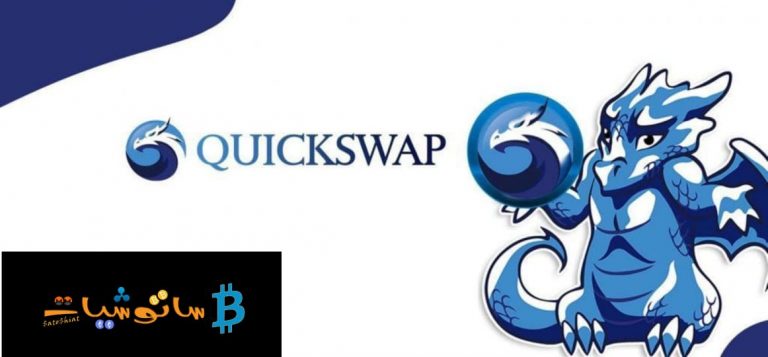 شرح منصة Quickswap