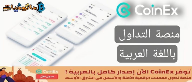 مراجعة شاملة للنسخة العربية من CoinEx لعام 2021