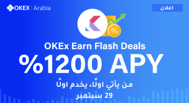 منصة OKEx تدرج عملة KOL مع المرحلة 11 من عروض فلاش