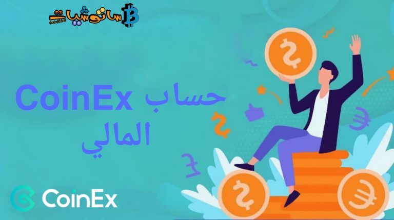 إضافة عملات رقمية جديدة إلى الحساب المالي على CoinEx