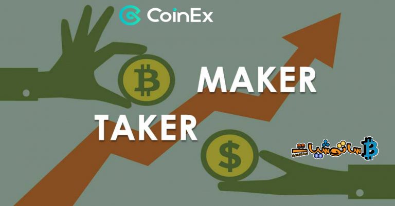 من هو Taker&Maker؟ وكيف يمكن تقليل رسوم المعاملات؟