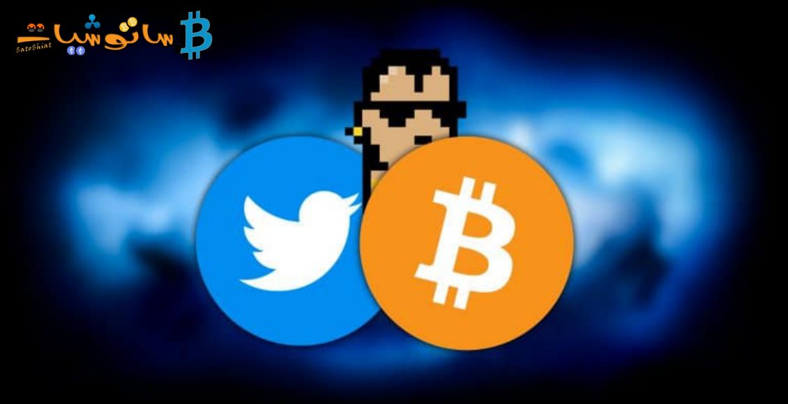 سيقدم Twitter خيار تعيين NFT كصورة ملف شخصي مع شارة الملكية