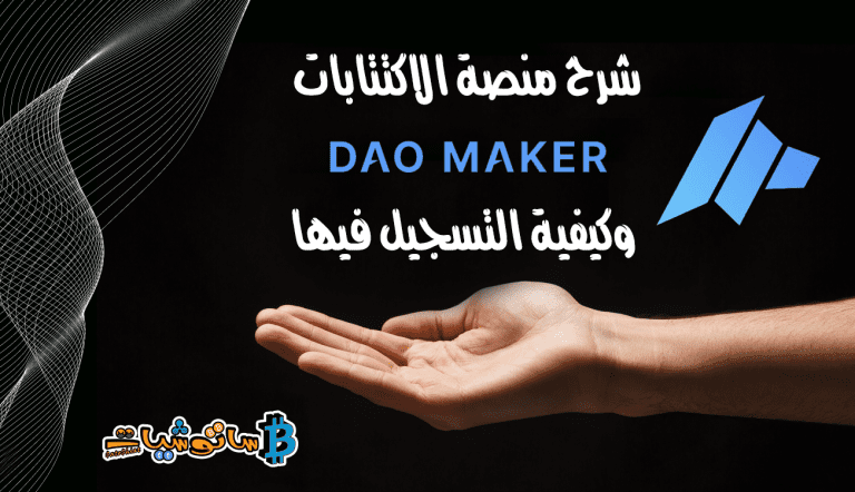 شرح منصة الاكتتابات Dao Maker وكيفية التسجيل فيها