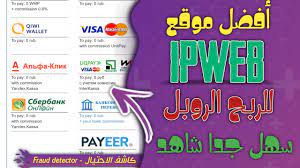 موقع ipweb شرح كامل لتحقيق ارباح ممتازة واثبات السحب 200 روبل