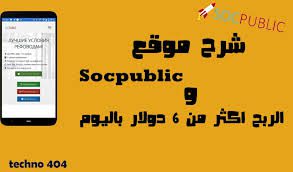 موقع socpublic شرح كامل لتحقيق ارباح ممتازة واثبات السحب 1000 روبل 1 موقع socpublic