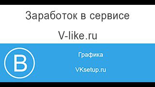 أفضل 7 مواقع ربح الروبل من الإعجابات 4 V_LIKE