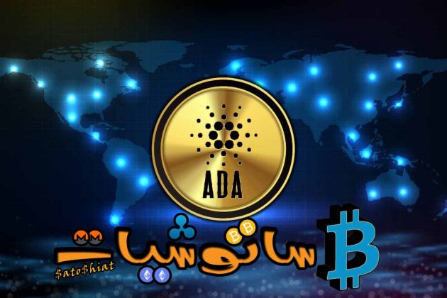 10 حقائق عن عملة كاردانو لا تعرفها 1 عملة كاردانو Cardano