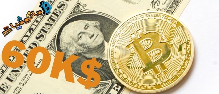 يخترق البيتكوين 60 k$ بسبب دعم هيئة الأوراق المالية و ETF العقود الآجلة