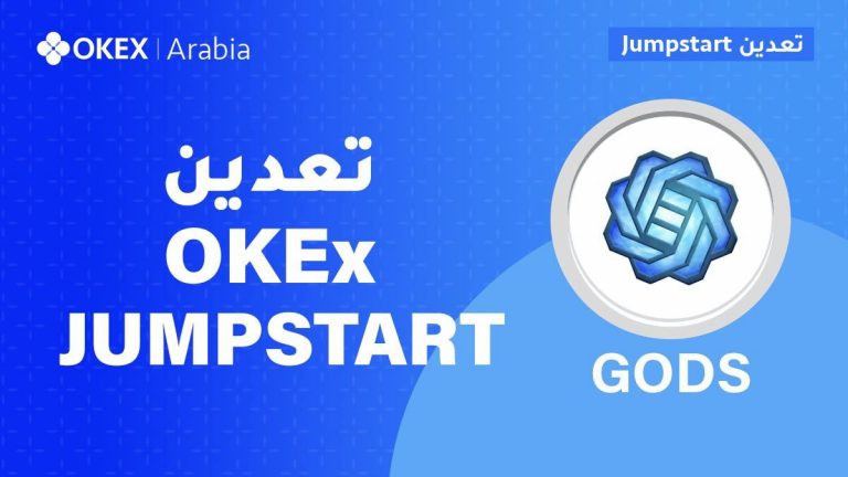 تعدين عملات GODS على منصة Jumpstart OKEx – خزن OKB واحصل على GODS