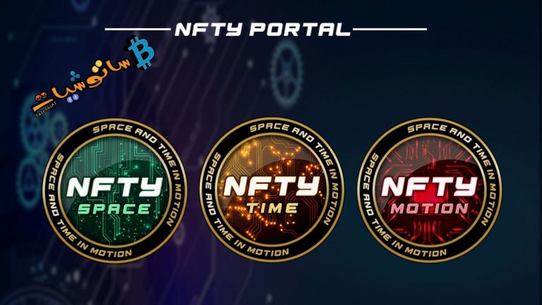 منصة NFTY Portal – بوابة إلى الواقع الجديد