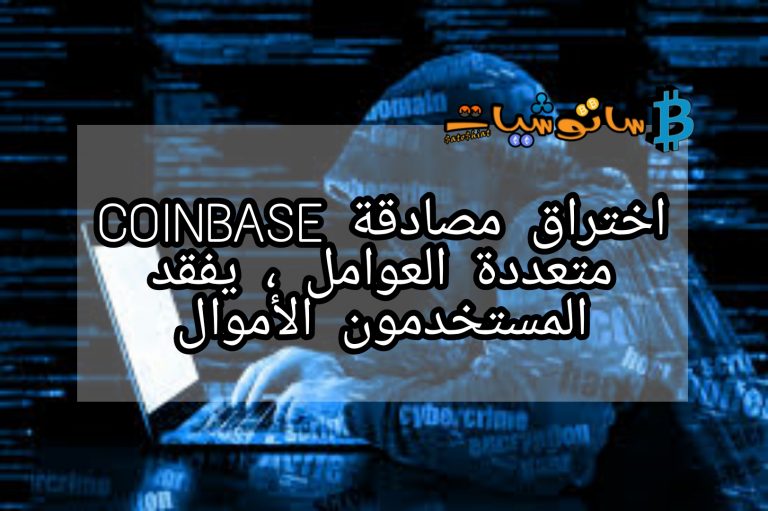 اختراق مصادقة COINBASE متعددة العوامل ، يفقد المستخدمون الأموال