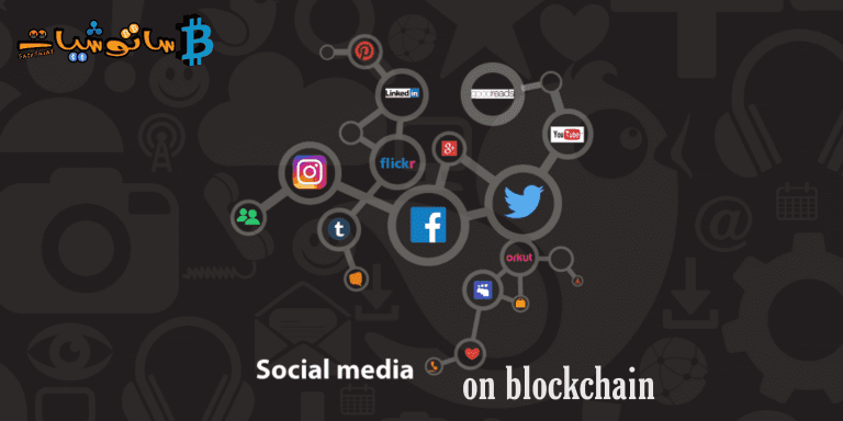 في ظل تعطل منصات التواصل الاجتماعي، هل هناك نية في بناء هذه المنصات على بلوكتشين؟