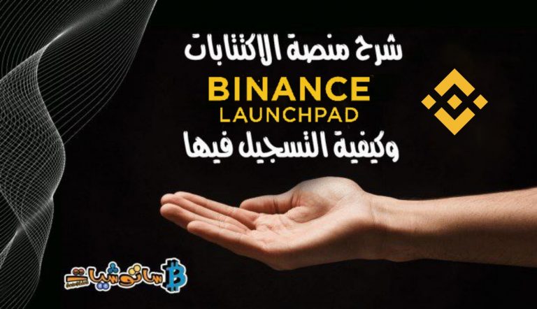 شرح منصة Binance Launchpad للاكتتابات وكيفية التسجيل فيها