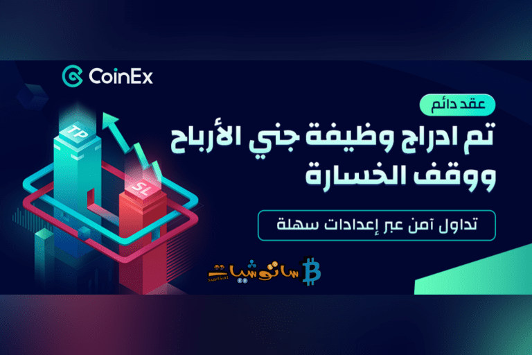 منصة CoinEx تطلق خاصية “جني الأرباح ووقف الخسارة” في تداول العقود الدائمة