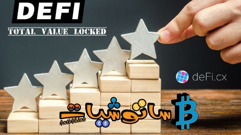 القيمة الإجمالية المقفلة (TVL) لسلاسل (DeFi) تتجاوز 225 مليار دولار في تشرين الأول 2021!