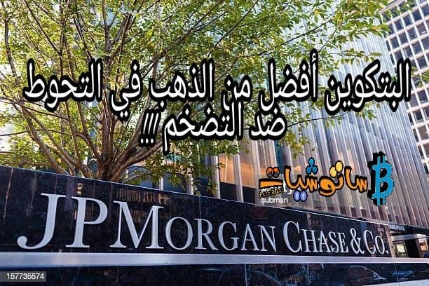 JpMorgan :ساعدت المؤسسات التي تفضل البتكوين على الذهب على تجاوز قيمته السوقية 1 ترليون دولار