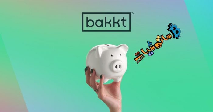 خسرت Bakkt أكثر من 6 ٪ في اليوم الأول من طرحها للتداول العام 1 BAKKT