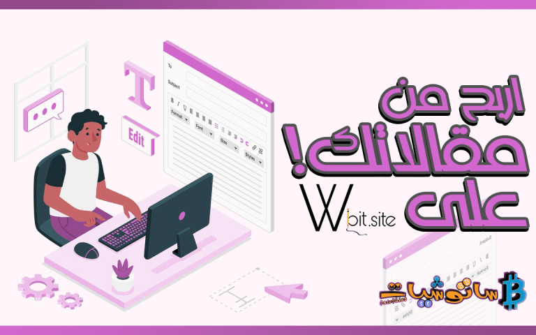 كيفية ربح العملات الرقمية من كتابة المقالات على موقع “دبليوبيت” 100BTT لكل مقال