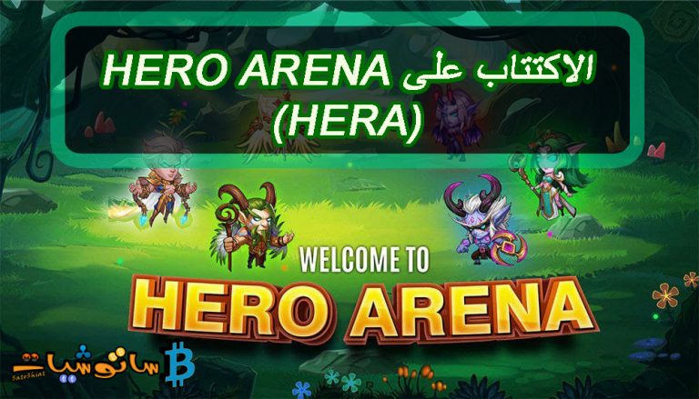 شرح الاكتتاب على Hero Arena وكيفية التسجيل فيه ؟
