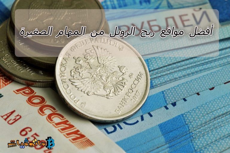 أفضل مواقع ربح الروبل من المهام الصغيرة (  , Advego , Workzilla  , Kwork ,Weblance , Unu )