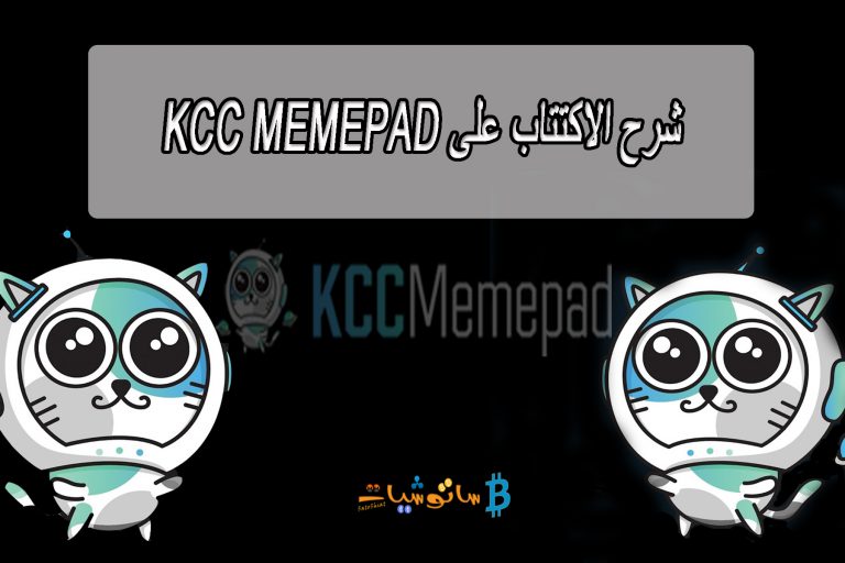 شرح الاكتتاب على KCC MemePad , وكيفية التسجيل فيه ؟