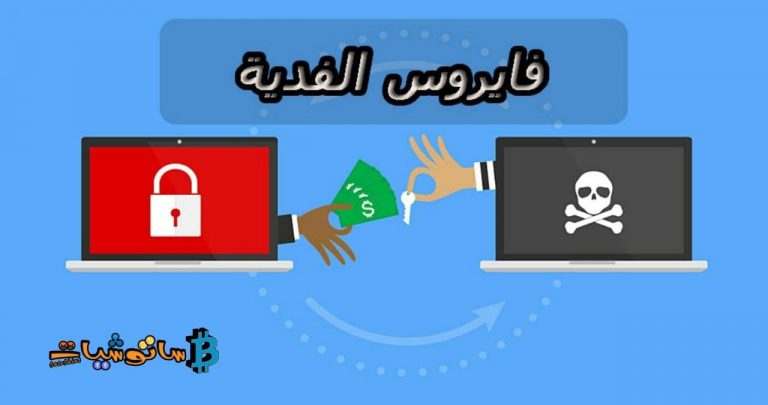 ما هو فايروس الفدية ( ransom ware )
