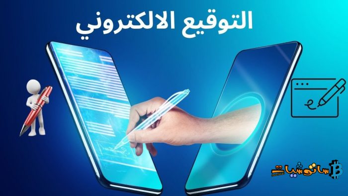 ما هو التوقيع الرقمي ؟ والفائدة من استخدامه 1 ما هو التوقيع الرقمي