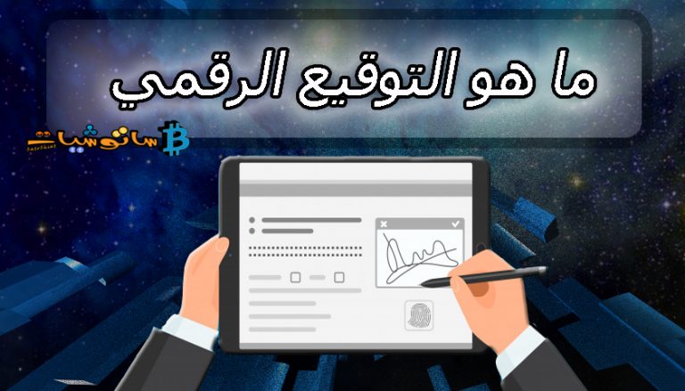 ما هو التوقيع الرقمي ؟ والفائدة من استخدامه