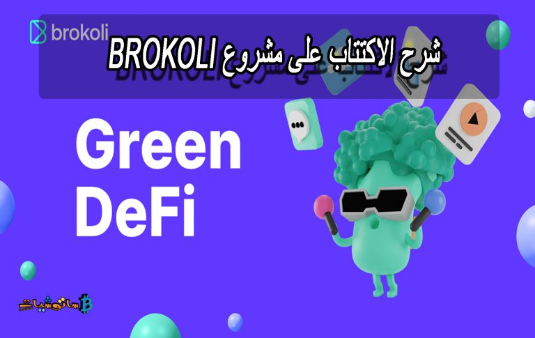 شرح الاكتتاب على مشروع Brokoli وكيفية التسجيل فيه