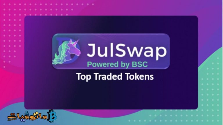 شرح منصة JulSwap و رمزها الخاص JULD
