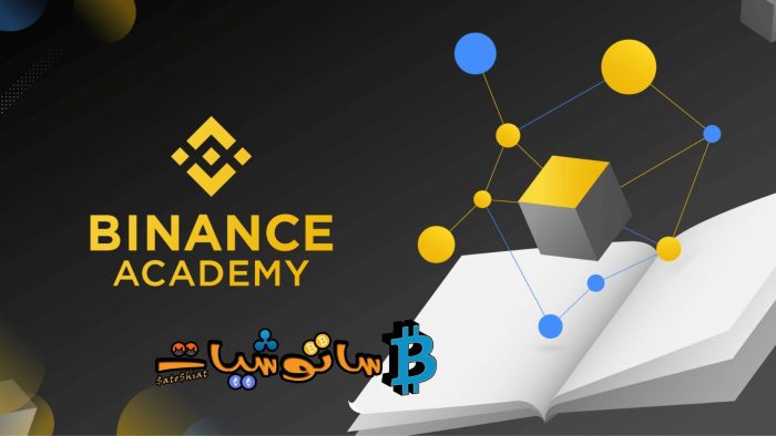 10 حقائق عن عملة بينانس لا تعرفها 5 أكاديمية بينانس (Binance Academy)