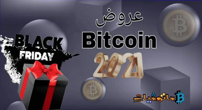 أفضل عروض Bitcoin Black Friday 2021