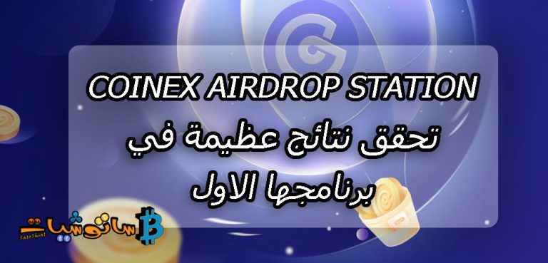 يحقق CoinEx Airdrop Station  نتائج عظيمة في برنامجها الأول: تم التقاط 5 ملايينAirdrop CET في 60 ساعة فقط