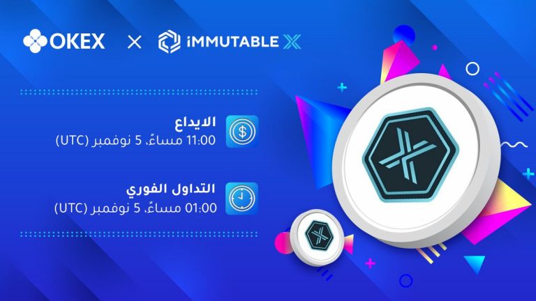 منصة OKEx ستقوم بإدراج رمز IMX للتداول الفوري