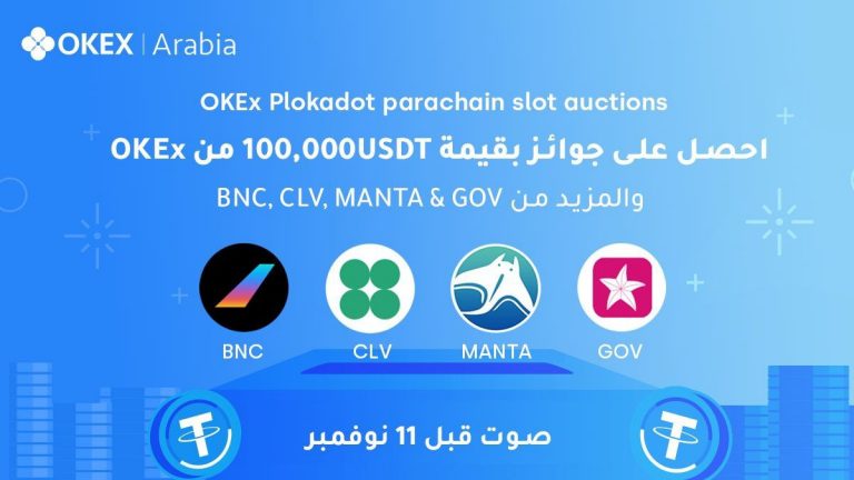 منصة OKEx ستستمر في دعم مزادات Polkadot parchain