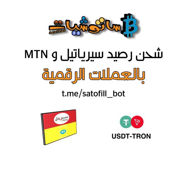 كيفية استخدام بوت Satofill على التيلغرام لشحن رصيد سيريتل و MTN خطوة بخطوة 