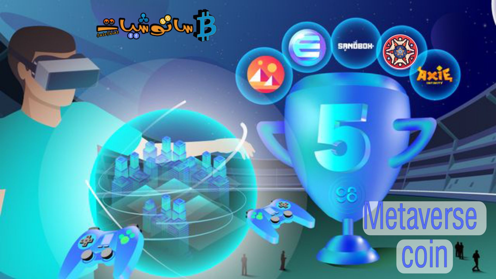 عملات ميتافيرس