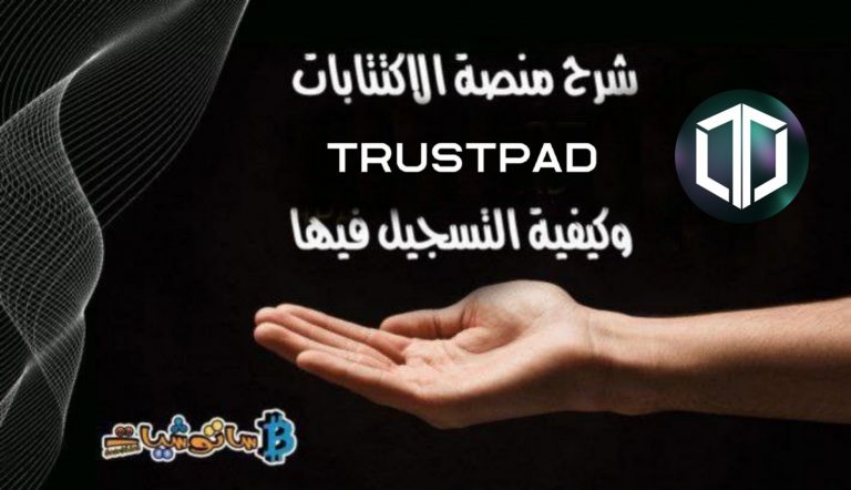شرح منصة الاكتتابات TrustPad وكيفية التسجيل فيها