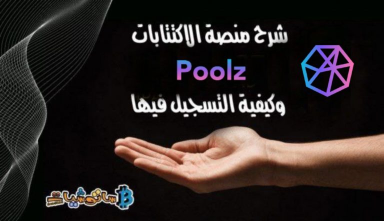 شرح منصة الاكتتابات Poolz وكيفية التسجيل فيها