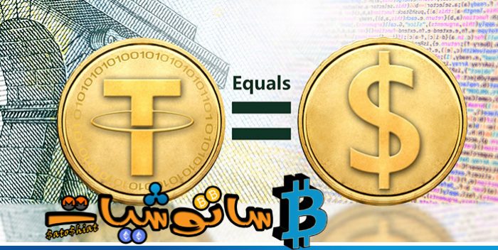 10 حقائق عن عملة تيثر (Tether) لا تعرفها 1 عملة تيثر (USDT)
