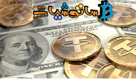10 حقائق عن عملة تيثر (Tether) لا تعرفها 4 عملة تيثر (USDT)