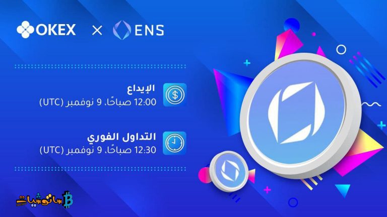 منصة OKEx تقوم ب إدراج عملة ENS في اسواق التداول الفوري