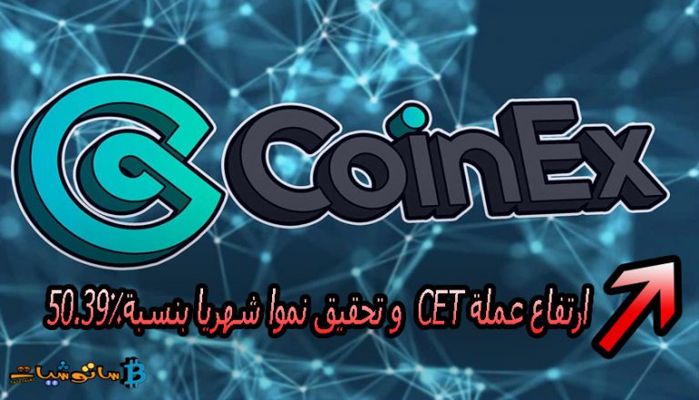 ارتفاع عملة CET و تحقيق نموًا شهريًا بنسبة 50.39٪ , تحليل قيم النظام البيئي في CET